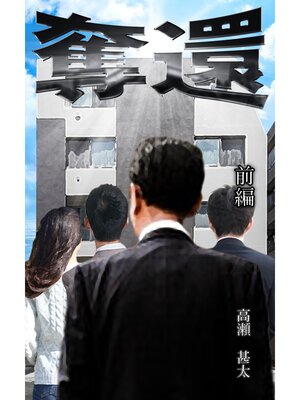 cover image of 奪還　前編
